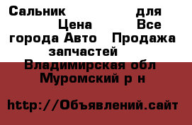 Сальник 154-60-12370 для komatsu › Цена ­ 700 - Все города Авто » Продажа запчастей   . Владимирская обл.,Муромский р-н